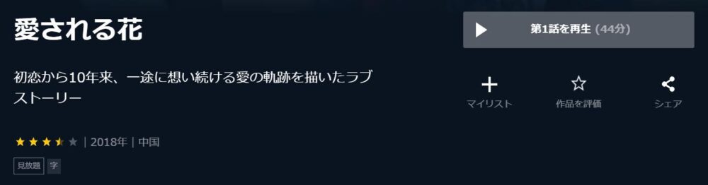 愛される花　中国ドラマ